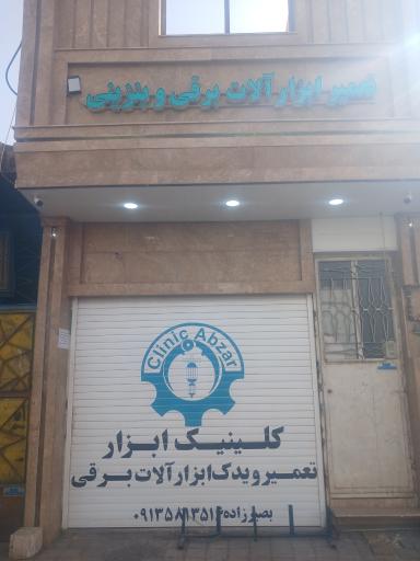 عکس کلینیک ابزار