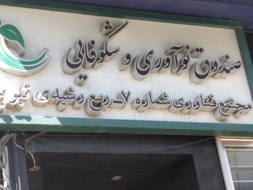 عکس صندوق نوآوری و شکوفایی شماره ۷-ربع رشیدی تبریز