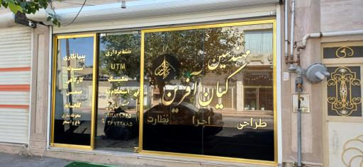 عکس دفتر مهندسی کیان آفرین 