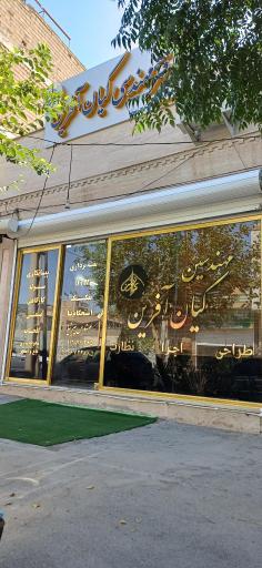 عکس دفتر مهندسی کیان آفرین 