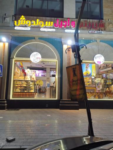 عکس شیرینی و آجیل سولدوش