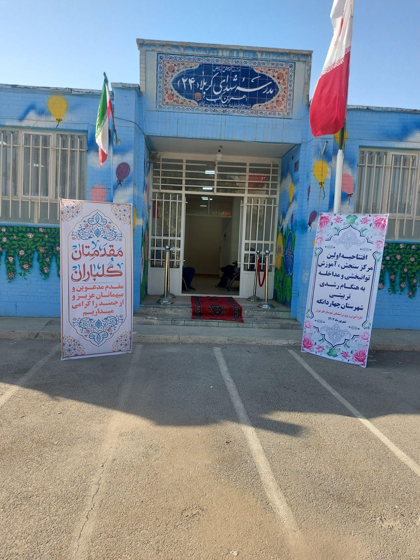 عکس مرکزجامع سنجش آموزش توانبخشی