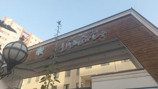 عکس موسسه آموزش عالی آل طه شهران