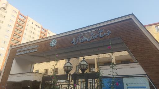 عکس موسسه آموزش عالی آل طه شهران
