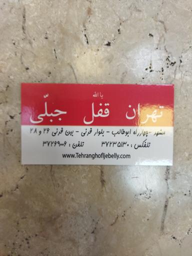 عکس تهران قفل جبلی