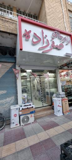 عکس فروشگاه لوازم خانگی صفرزاده 