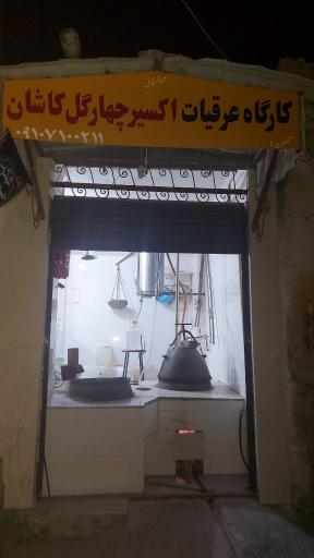 عکس کارگاه عرقیات اکسیر چهار گل کاشان