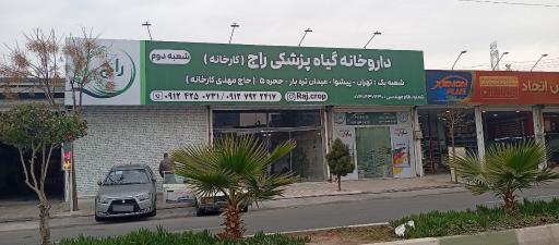عکس داروخانه گیاه پزشکی راج