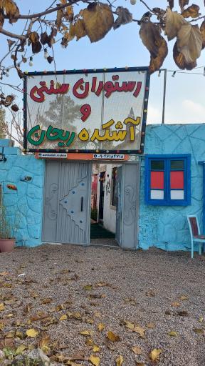 عکس رستوران سنتی وآشکده ریحان 