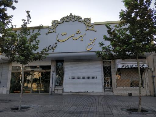 عکس پاساژ بهشت