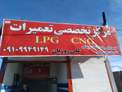 عکس مرکز تخصصی ونصب وتعمیرات cng روزبان