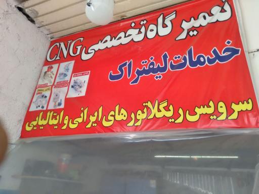 عکس مرکز تخصصی ونصب وتعمیرات cng روزبان