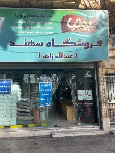 عکس پخش وعمده فروشی موادغذایی عبداله زاده