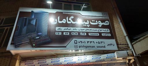 صوت پیشگامان