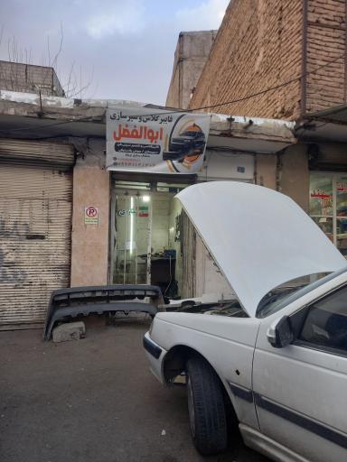 عکس فایبرگلاس ابوالفضل 