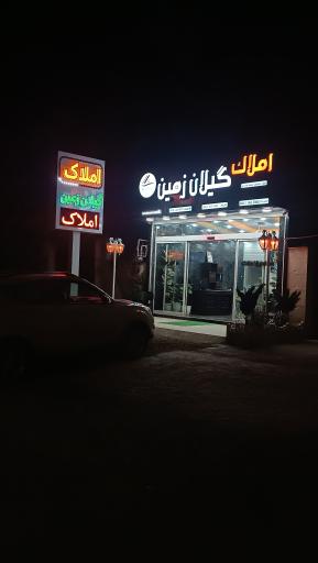 عکس املاک گیلان زمین
