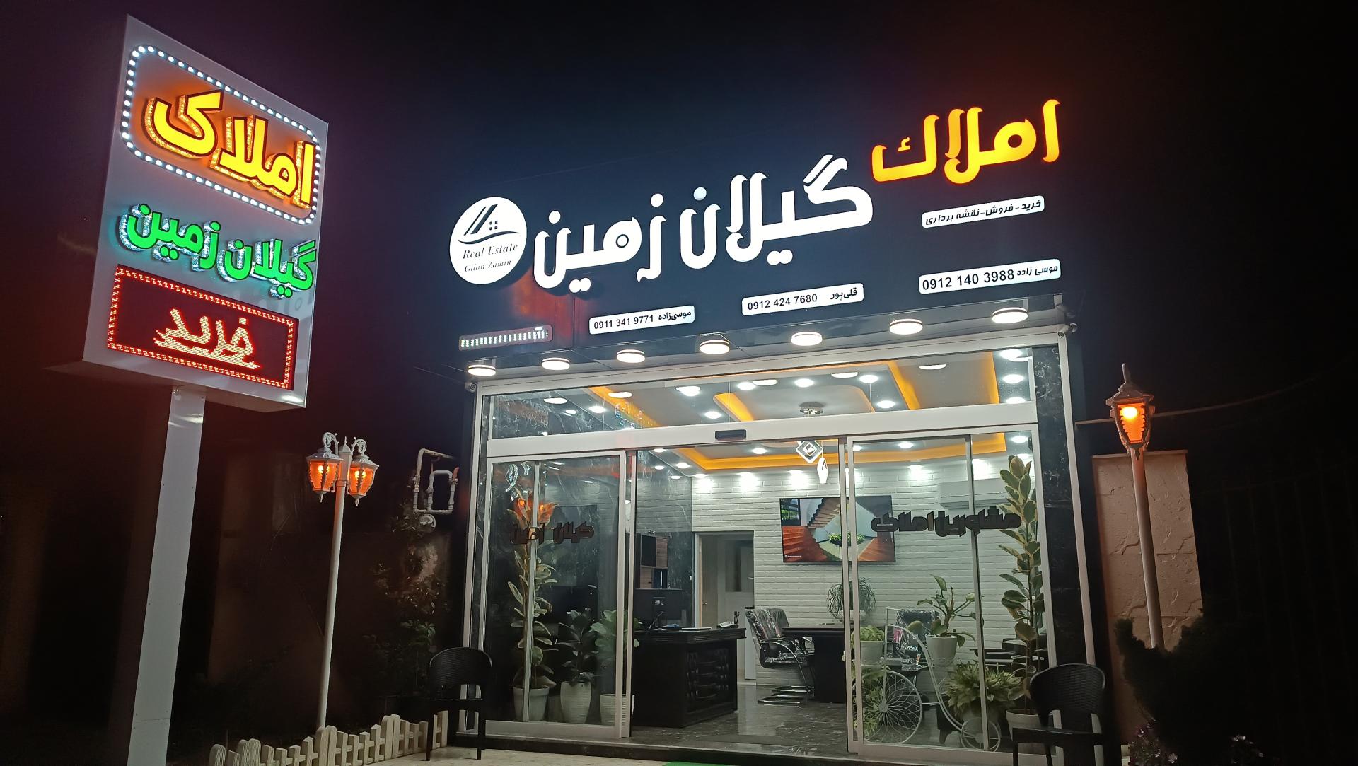 عکس املاک گیلان زمین