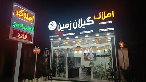 عکس املاک گیلان زمین