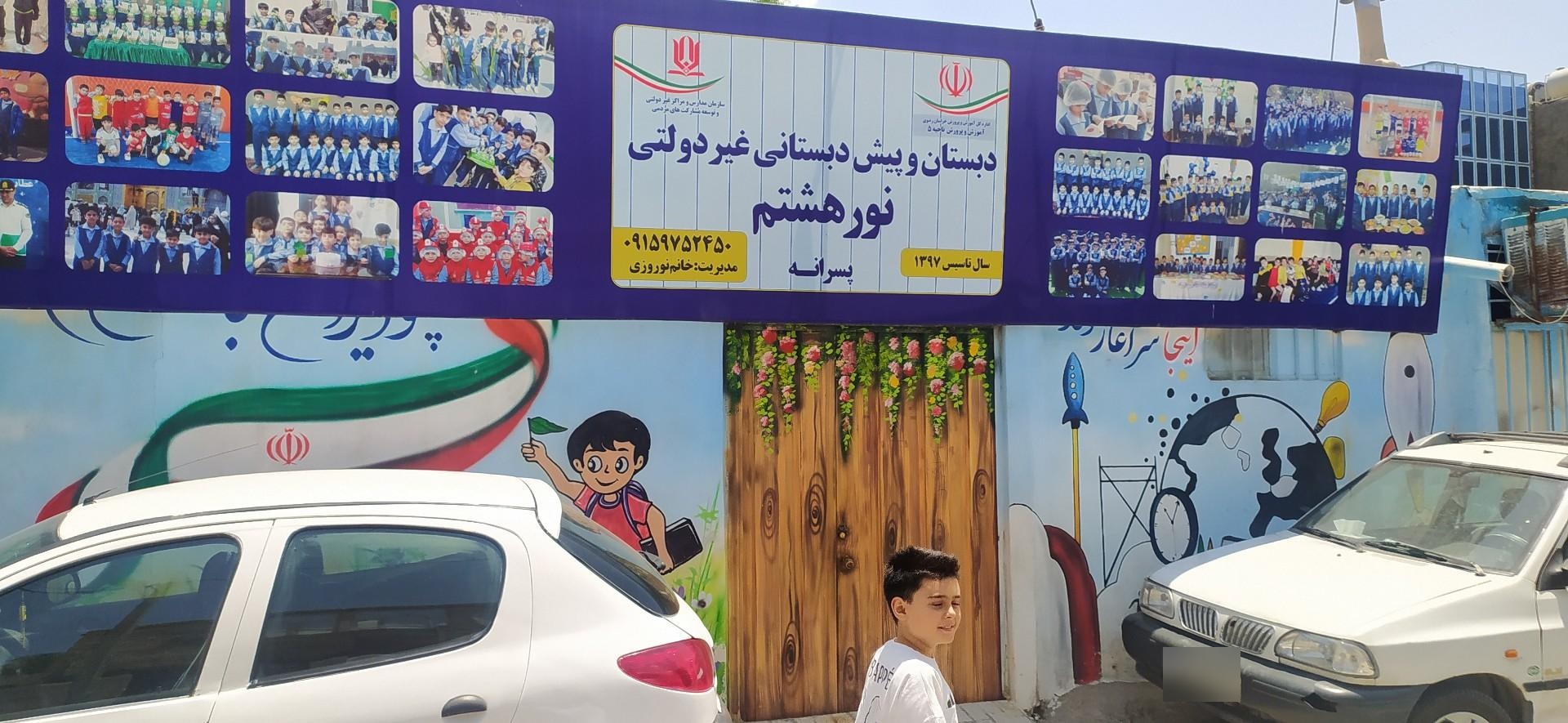 عکس مدرسه ابتدایی پسرانه نور هشتم
