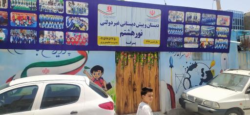 عکس مدرسه ابتدایی پسرانه نور هشتم