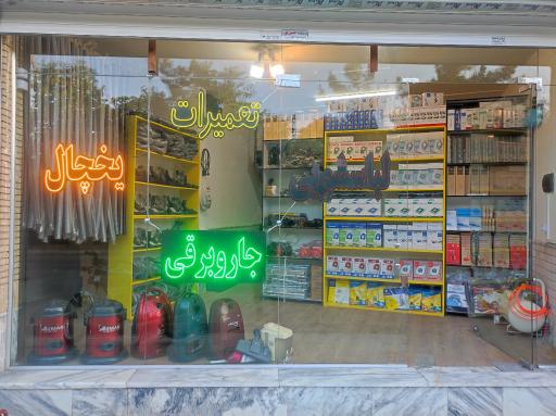عکس تعمیرات لوازم خانگی آی سی سرویس