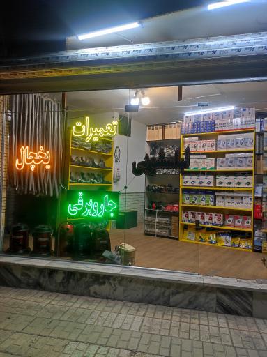 عکس تعمیرات لوازم خانگی آی سی سرویس