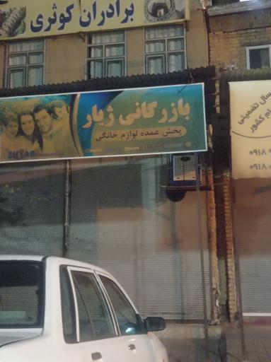 عکس بازرگانی ژیوار