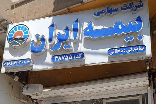 عکس بیمه ایران