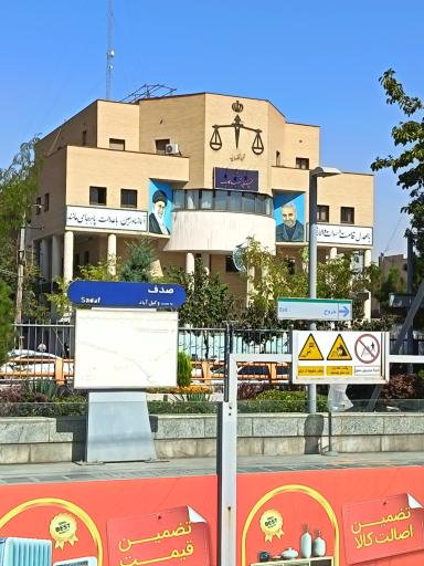 عکس دادسرای عمومی و انقلاب ناحیه شش
