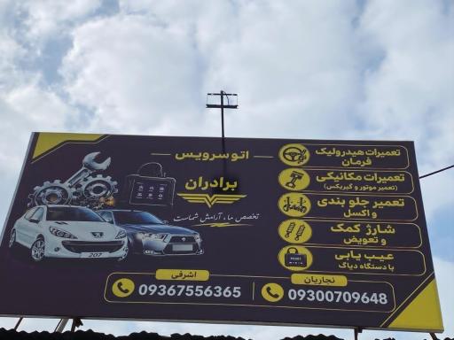 عکس اتوسرویس برادران