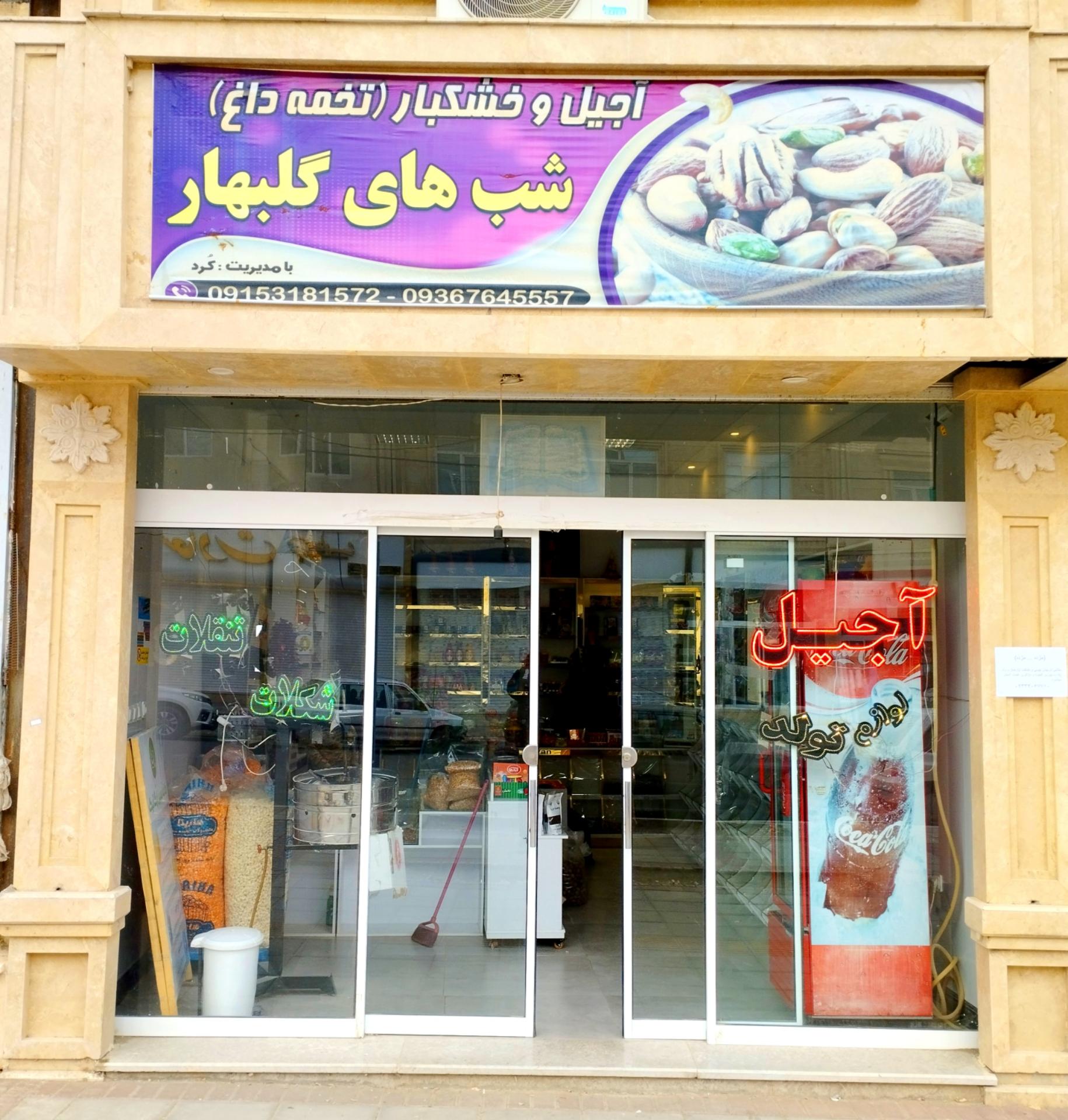 عکس آجیل فروشی شب های گلبهار