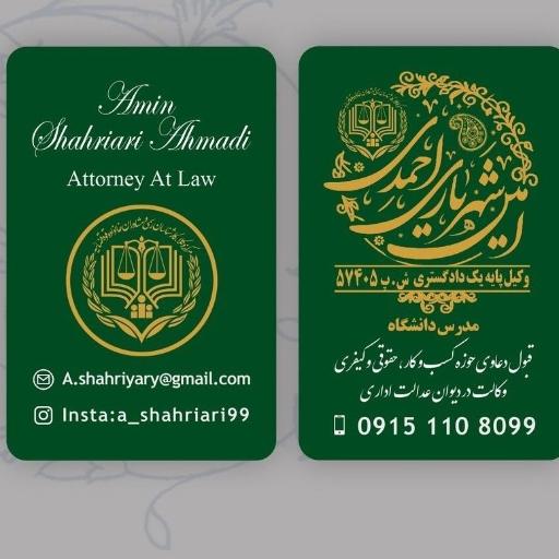 عکس دفتر وکالت امین شهریاری احمدی