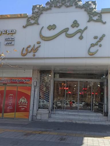 عکس پاساژ بهشت