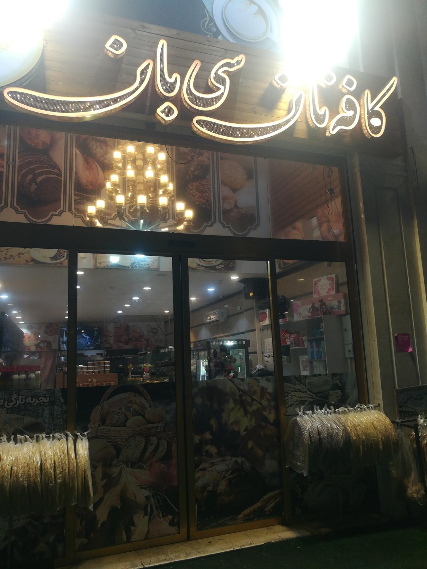 عکس کافه نان سی بان