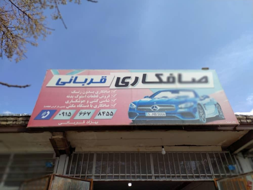 عکس صافکاری قربانی