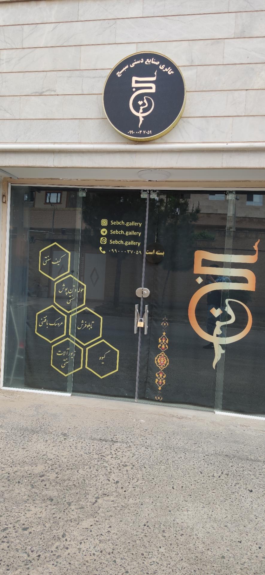 عکس گالری صنایع دستی سبچ