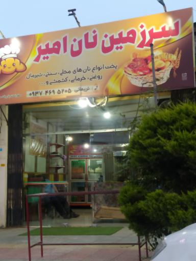 عکس سرزمین نان امیر