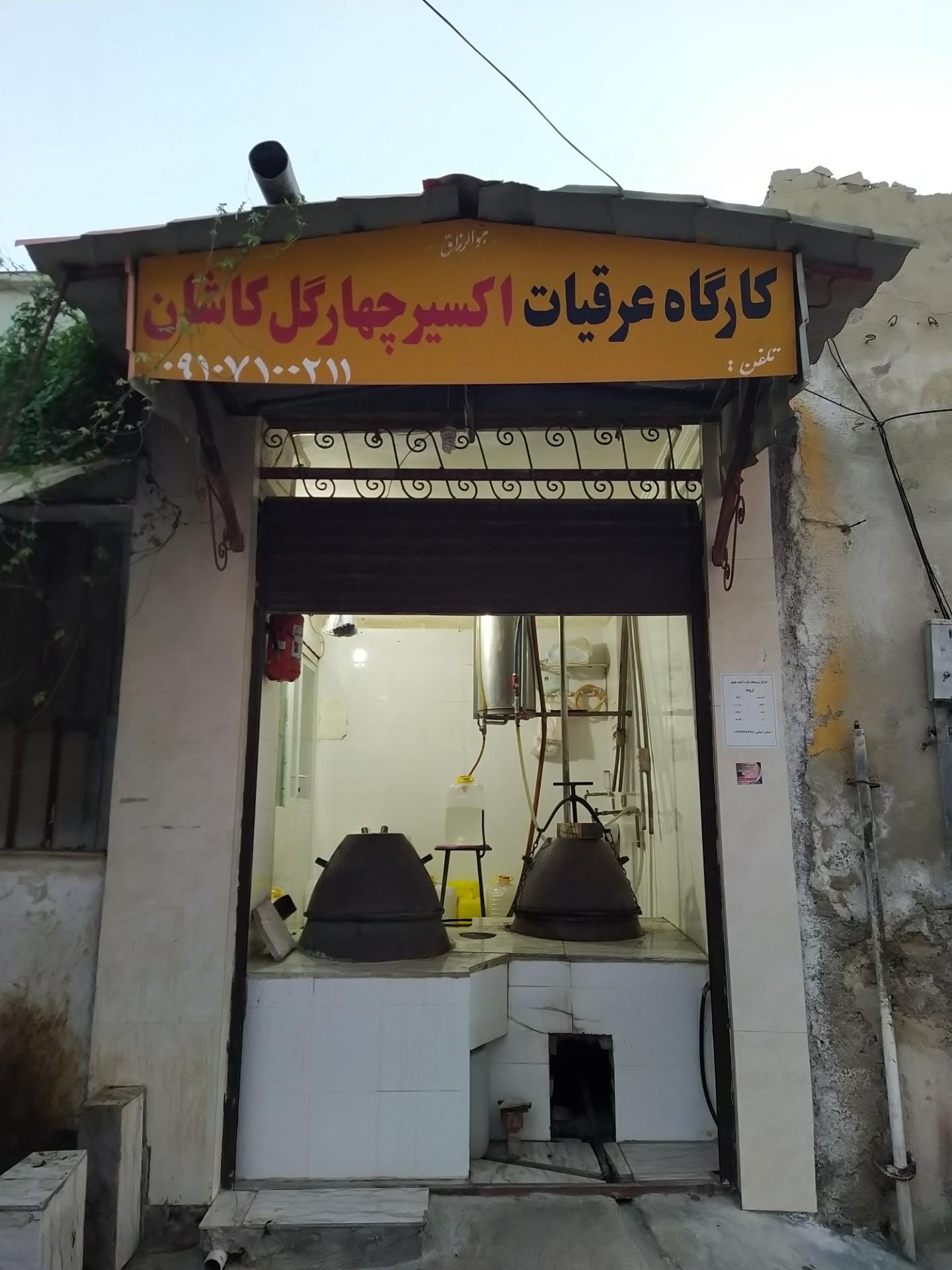 عکس کارگاه عرقیات اکسیر چهار گل کاشان