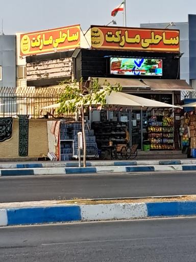 عکس ساحلی مارکت