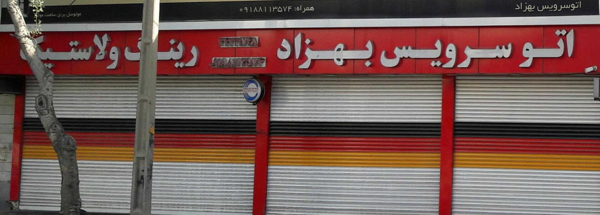 عکس اتو سرویس بهزاد
