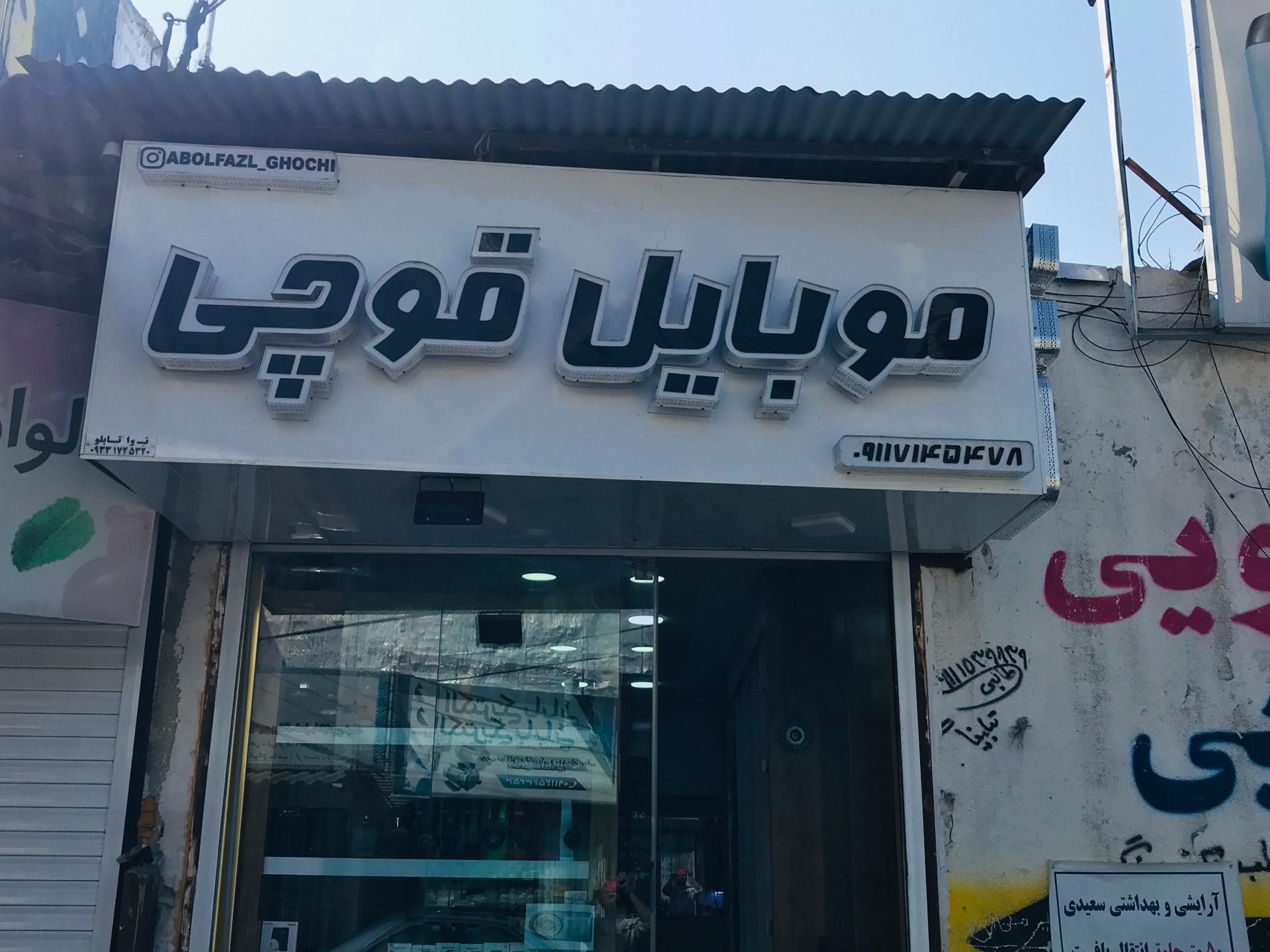 عکس مرکز موبایل قوچی