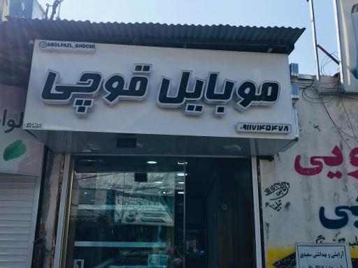 عکس مرکز موبایل قوچی