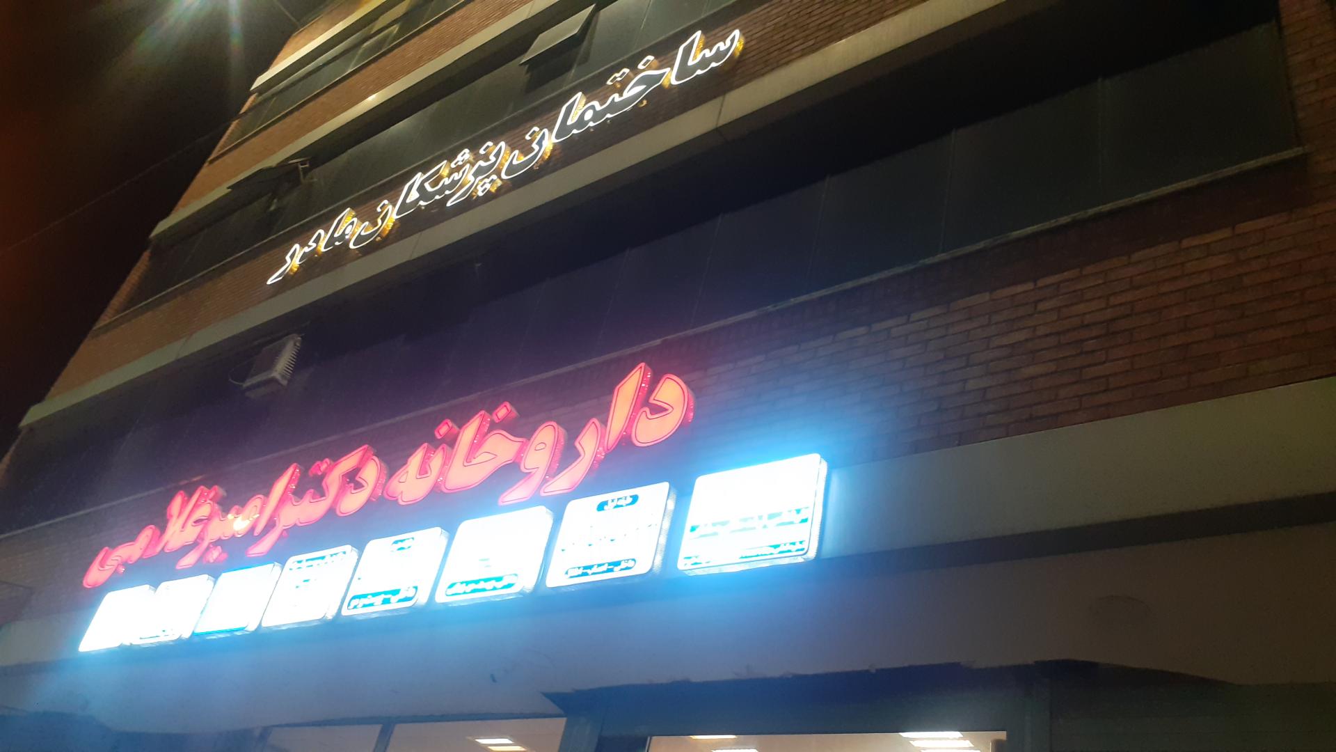 عکس داروخانه دکتر امیر غلامی