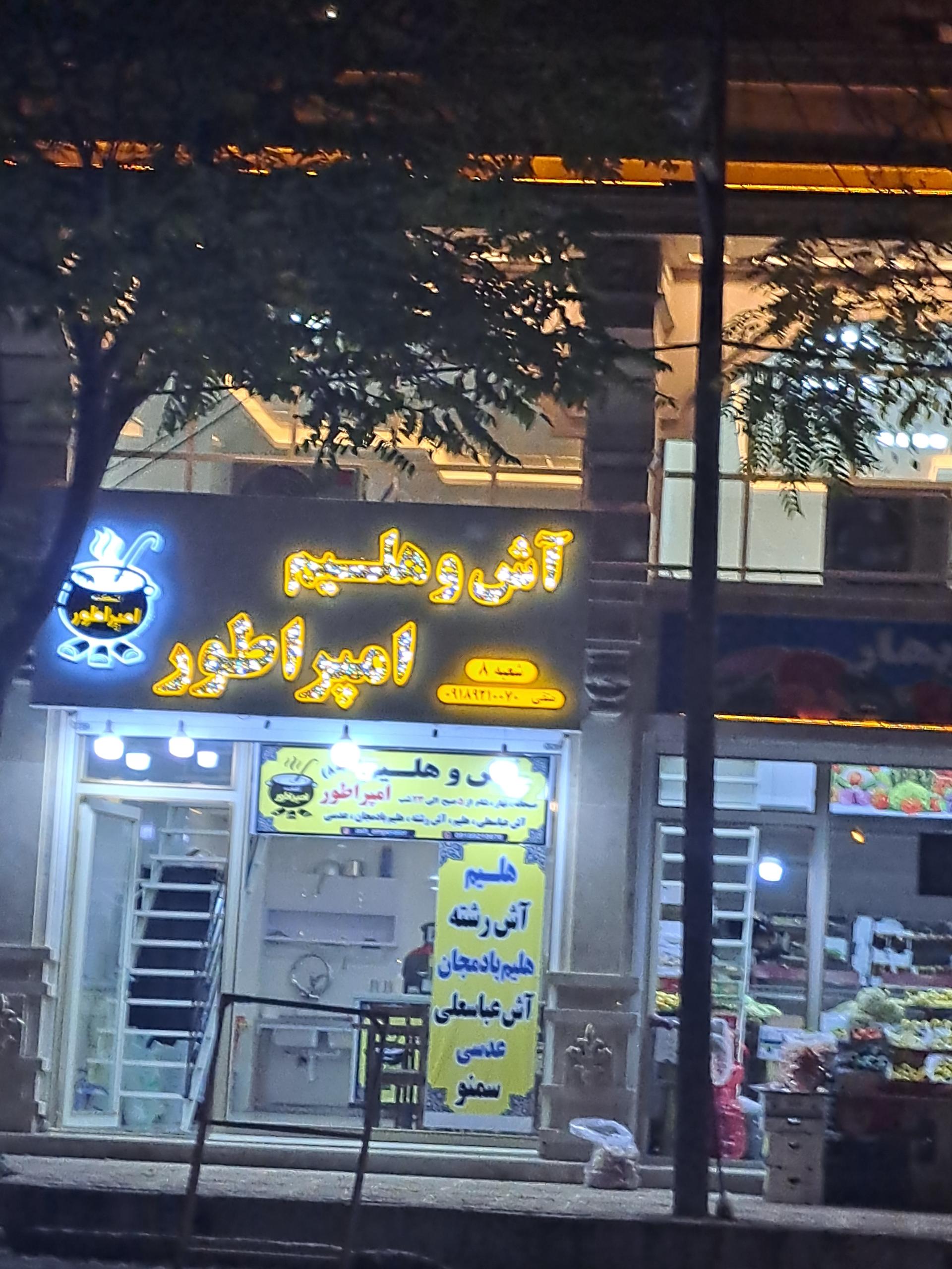 عکس آش و هلیم امپراتور