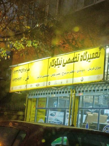 تعمیرگاه ماشین