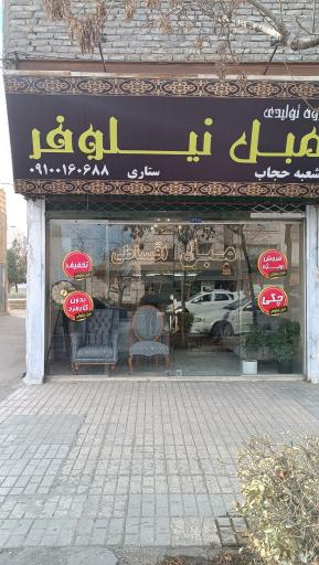 عکس مبل نیلوفر (شعبه حجاب)