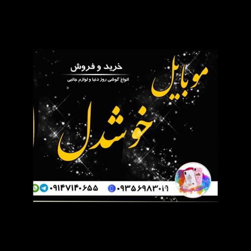عکس موبایل خوشدل