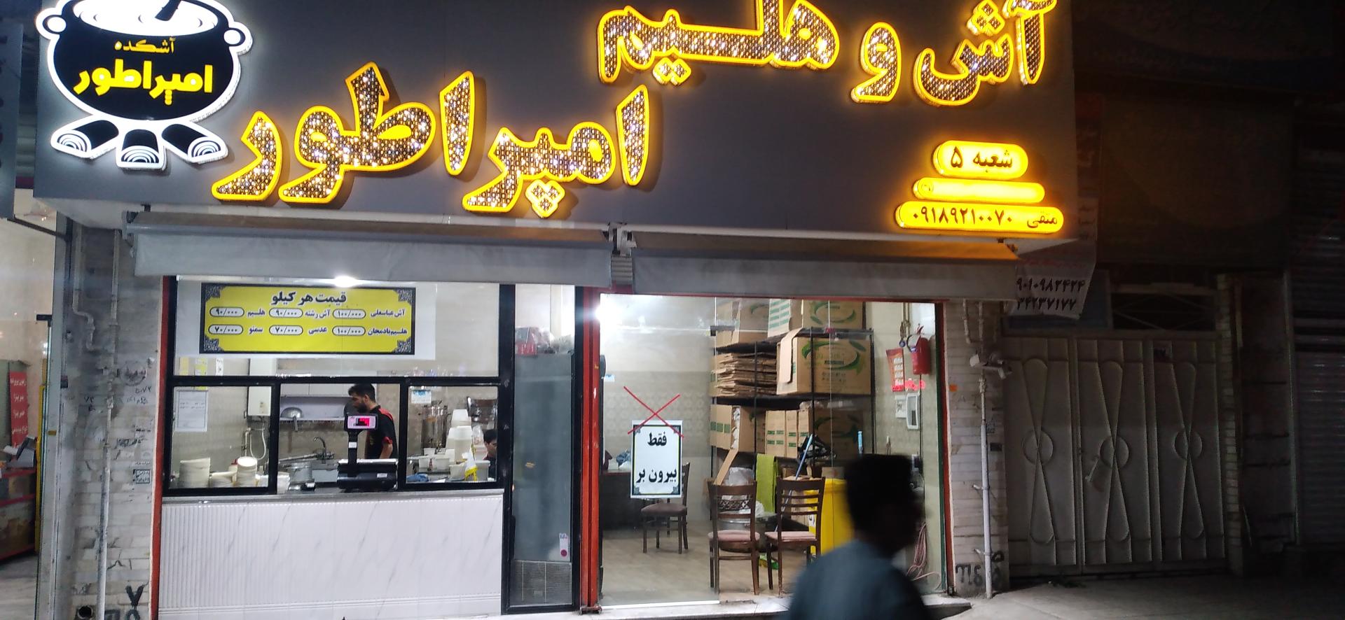 عکس آش و هلیم امپراتور