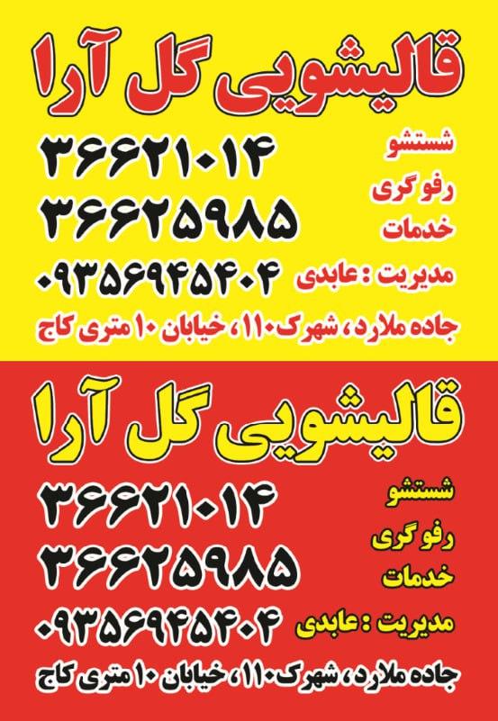 عکس قالیشویی مجاز گل آرا 