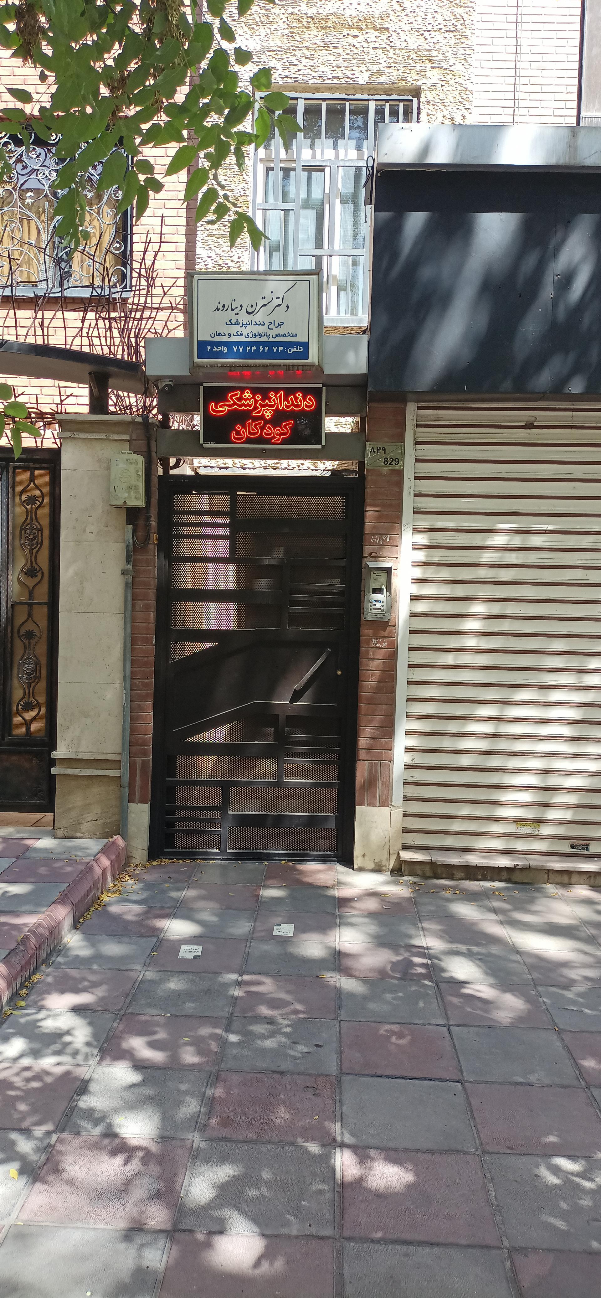 عکس دندانپزشکی کودکان دکتر نسترن دیناروند